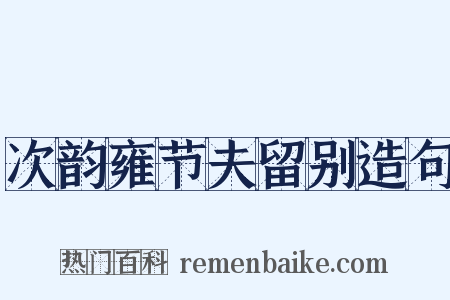 次韵雍节夫留别造句是什么意思的图片